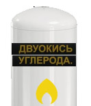 Жидкая углекислота